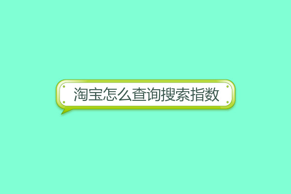 淘寶怎么查詢搜索指數(shù)